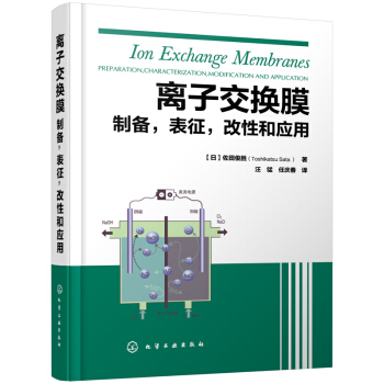 离子交换膜：制备，表征，改性和应用 [Ion Exchangge Membranes Preparation,Characterization,Modification and Application] pdf epub mobi 电子书 下载