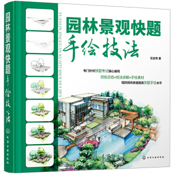 園林景觀快題手繪技法 pdf epub mobi 電子書 下載