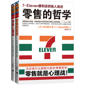 零售哲学系列：7-11便利店创始人自述（套装共2册） pdf epub mobi 电子书 下载