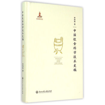 中国饮食科学技术史稿 pdf epub mobi 电子书 下载