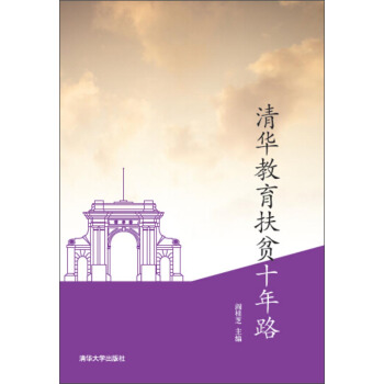 清華教育扶貧十年路 pdf epub mobi 電子書 下載