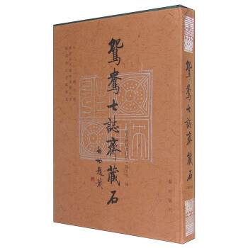 鸳鸯七志斋藏石 pdf epub mobi 电子书 下载