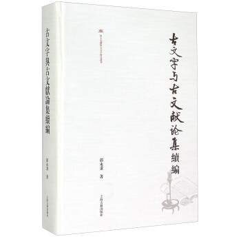 古文字與古文獻論集續編
