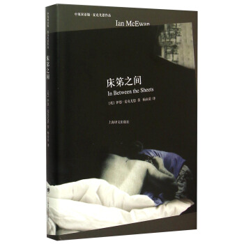 床笫之間/中英雙語版·麥剋尤恩作品