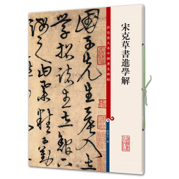 宋克草书进学解(彩色放大本中国著名碑帖·第七辑) pdf epub mobi 电子书 下载