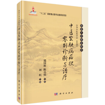 中医皮肤病症状鉴别诊断与治疗 pdf epub mobi 电子书 下载