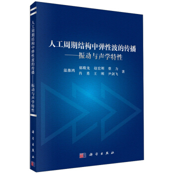 人工周期结构中弹性波的传播:振动与声学特性