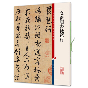 文徵明书琵琶行(彩色放大本中国著名碑帖·第七辑) pdf epub mobi 电子书 下载