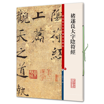 褚遂良大字阴符经(彩色放大本中国著名碑帖·第七辑) pdf epub mobi 电子书 下载