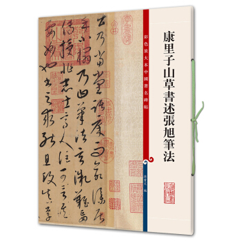 康裏子山草書述張旭筆法(彩色放大本中國著名碑帖·第七輯) pdf epub mobi 電子書 下載