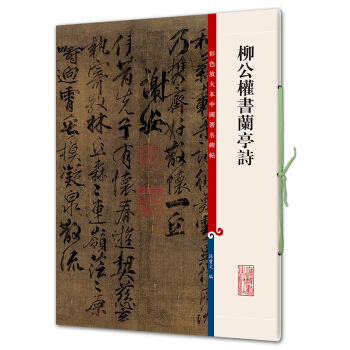 柳公權書蘭亭詩(彩色放大本中國著名碑帖·第七輯) pdf epub mobi 電子書 下載