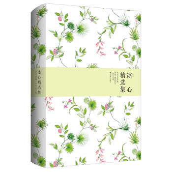 冰心精选集 pdf epub mobi 电子书 下载