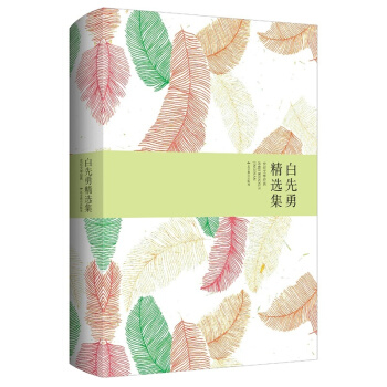 白先勇精選集 pdf epub mobi 電子書 下載