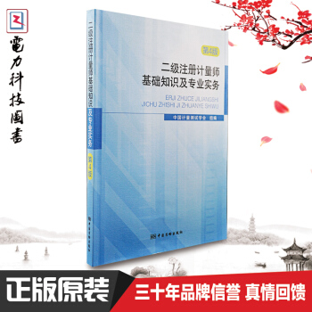 二级注册计量师基础知识及专业实务（第四版） pdf epub mobi 电子书 下载