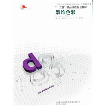 裝飾色彩/21世紀全國普通高等院校美術 pdf epub mobi 電子書 下載