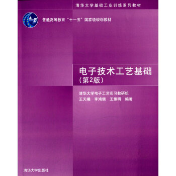電子技術工藝基礎(第2版) pdf epub mobi 電子書 下載