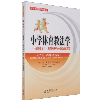 新體育科學係列教材 小學體育教法學 動作和學習：麵嚮未來的小學體育課程 [Moving and Learning:Elementary Physical Education for the Future] pdf epub mobi 電子書 下載