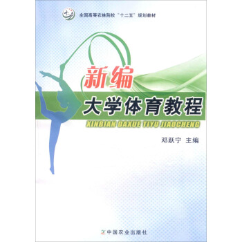 新编大学体育教程