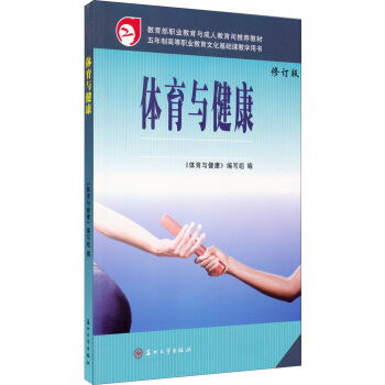 體育與健康（修訂版） pdf epub mobi 電子書 下載
