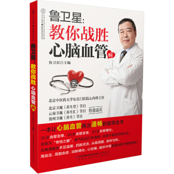 鲁卫星-教你战胜心脑血管病 鲁卫星【新华书店正版】