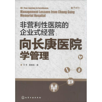 嚮長庚醫院學管理 pdf epub mobi 電子書 下載