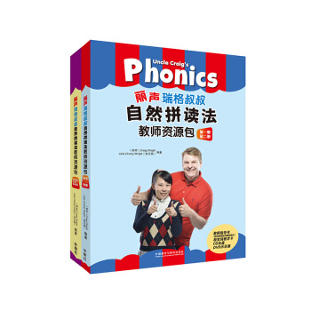 外研社麗聲瑞格叔叔自然拼讀法教師資源包(第1.2.3.4.5冊)(外研社英語分級閱讀)(配 pdf epub mobi 電子書 下載