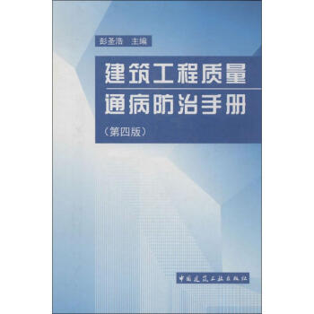 建築工程質量通病防治手冊(第4版)
