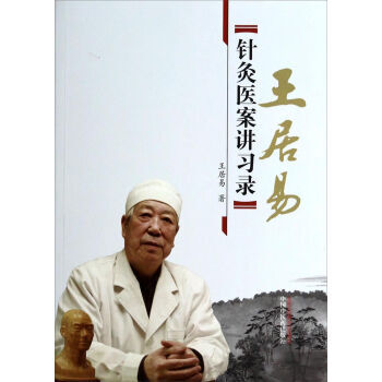 王居易针灸医案讲习录 pdf epub mobi 电子书 下载