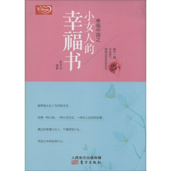 幸福中国之小女人的幸福书 pdf epub mobi 电子书 下载