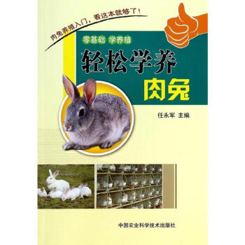 轻松学养肉兔