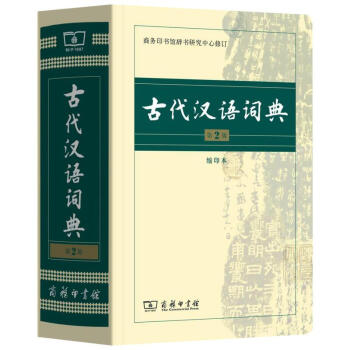 古代漢語詞典(第2版,縮印本)