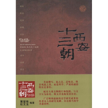 西安十三朝 pdf epub mobi 电子书 下载