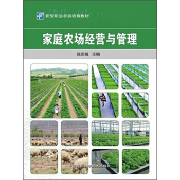 家庭农场经营与管理 pdf epub mobi 电子书 下载