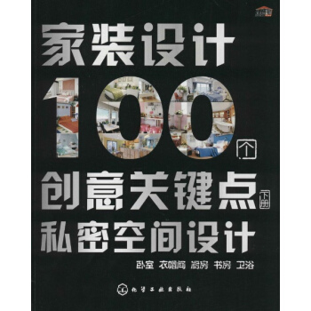 傢裝設計100個創意關鍵點(下)臥室 衣帽間 廚房 書房 衛浴 pdf epub mobi 電子書 下載