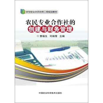农民专业合作社的创建与财务管理 pdf epub mobi 电子书 下载