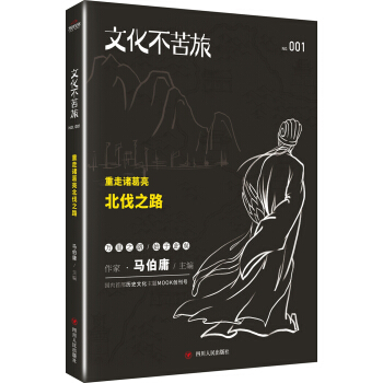 文化不苦旅：重走诸葛亮北伐之路 pdf epub mobi 电子书 下载