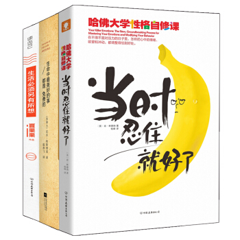 當時忍住就好瞭+生命中最美好的事都是免費的+生活必須另有所想（套裝全3冊） pdf epub mobi 電子書 下載