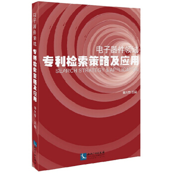 电子器件领域专利检索策略及应用 pdf epub mobi 电子书 下载