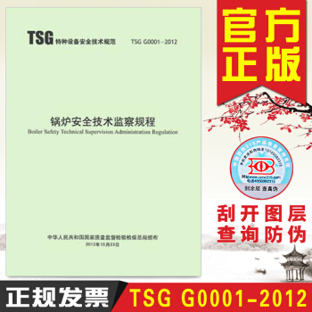 TSG特种设备安全技术规范 锅炉安全技术监察规程 TSG G0001-2012 pdf epub mobi 电子书 下载