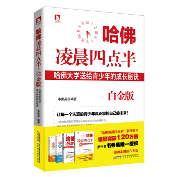 哈佛淩晨四點半：哈佛大學送給青少年的成長秘訣(白金版） pdf epub mobi 電子書 下載