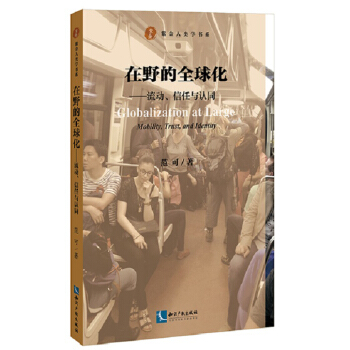 在野的全球化——流動、信任與認同 pdf epub mobi 電子書 下載