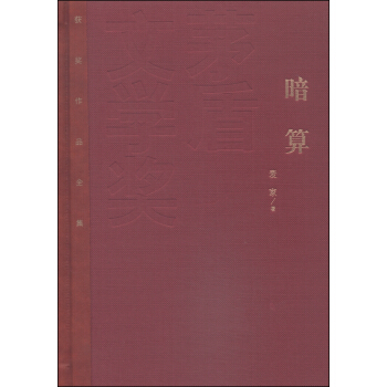 茅盾文學奬獲奬作品全集(特裝本):暗算