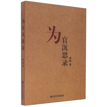 為官沉思錄 pdf epub mobi 電子書 下載