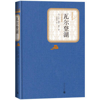 名著名译丛书 瓦尔登湖 pdf epub mobi 电子书 下载