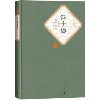 名著名译丛书 浮士德 pdf epub mobi 下载