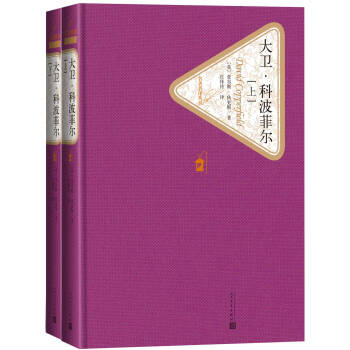 名著名譯叢書 大衛·科波菲爾（套裝上下冊） pdf epub mobi 電子書 下載