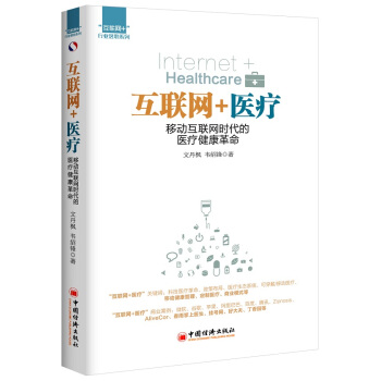 互聯網+醫療：移動互聯網時代的醫療健康革命 pdf epub mobi 電子書 下載