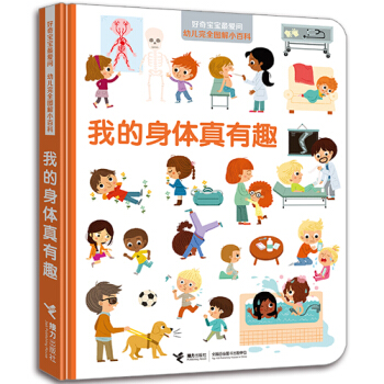 好奇寶寶最愛問·幼兒完全圖解小百科 我的身體真有趣 [3-8歲] pdf epub mobi 電子書 下載