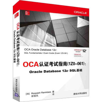 OCA認證考試指南 1Z0-061 :Oracle Database 12c SQL 基礎 pdf epub mobi 電子書 下載