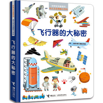 好奇寶寶最愛問·幼兒完全圖解小百科 飛行器的大秘密 [3-8歲] pdf epub mobi 電子書 下載